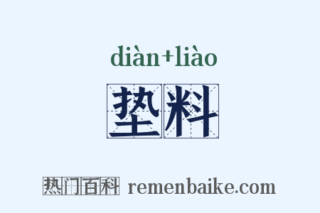 垫料是什么意思的图片